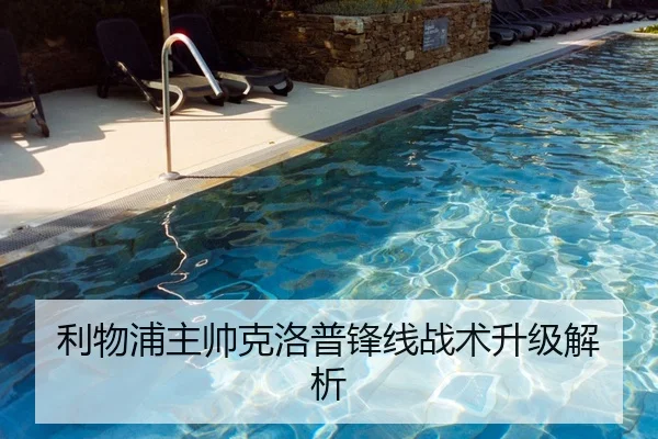 利物浦主帅克洛普锋线战术升级解析