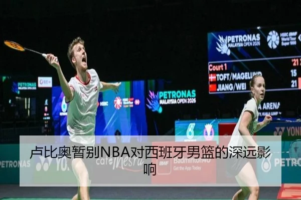卢比奥暂别NBA对西班牙男篮的深远影响